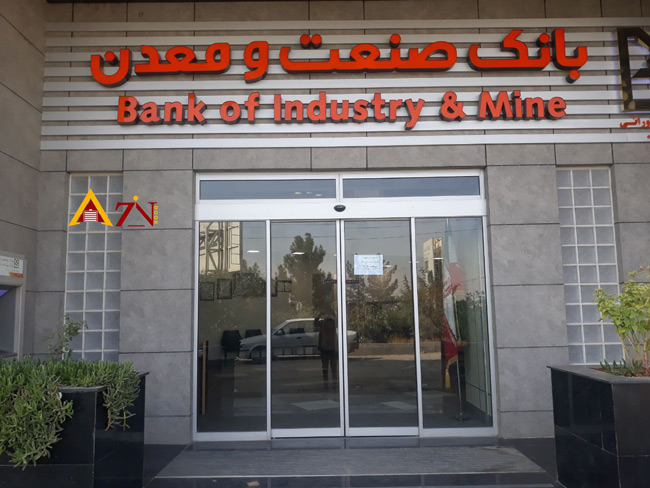 درب اتوماتیک شیشه ای بانک صنعت و معدن